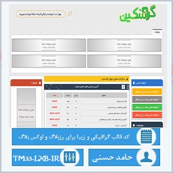 کد قالب گرافیکی و زیبا برای رزبلاگ و لوکس بلاگ